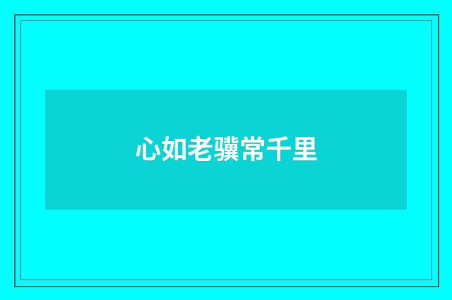 心如老骥常千里