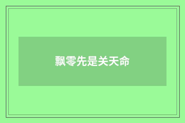 飘零先是关天命