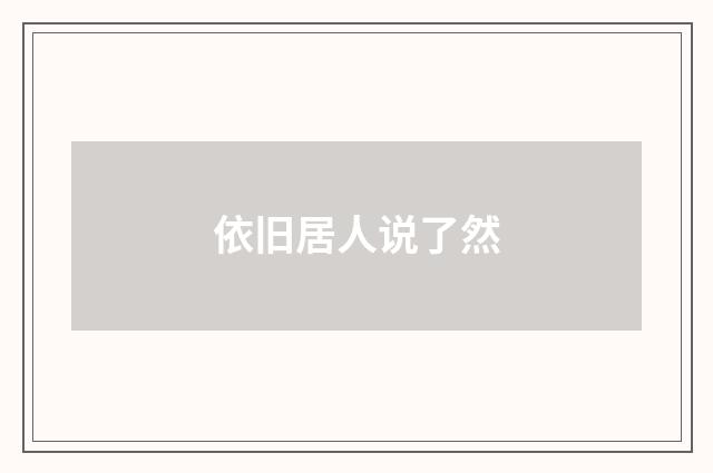 依旧居人说了然