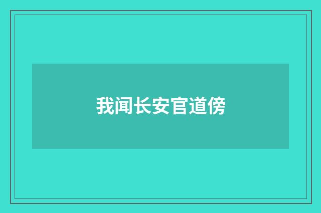 我闻长安官道傍