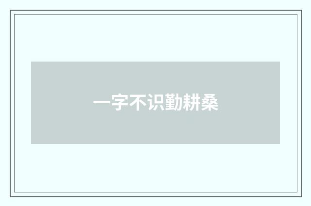 一字不识勤耕桑