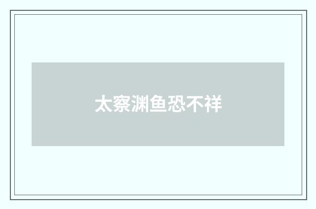 太察渊鱼恐不祥
