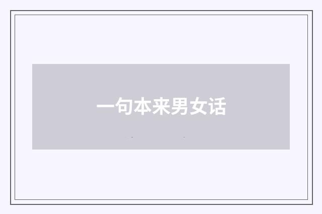 一句本来男女话