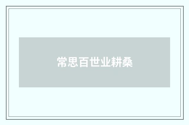 常思百世业耕桑
