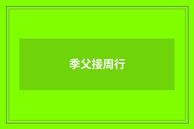 季父接周行
