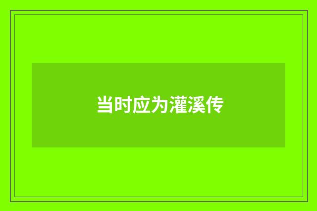 当时应为灌溪传