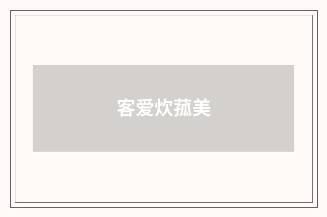 客爱炊菰美