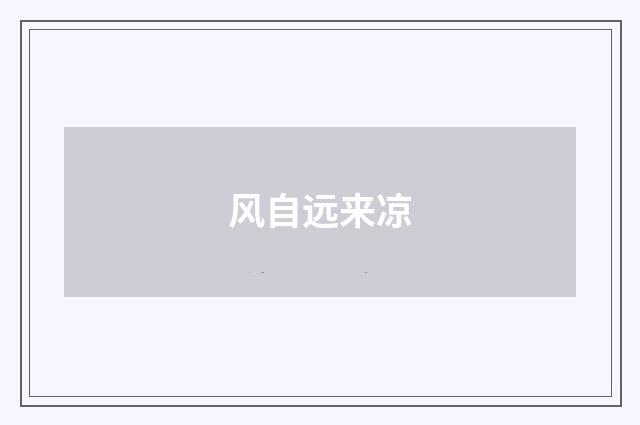 风自远来凉