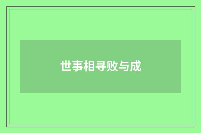 世事相寻败与成