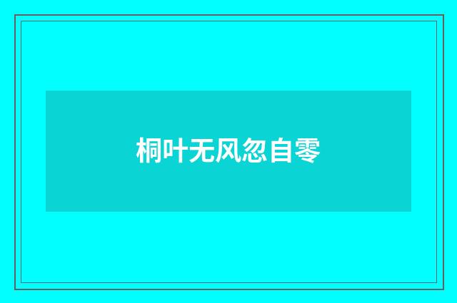 桐叶无风忽自零