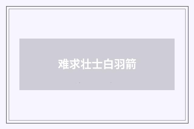 难求壮士白羽箭