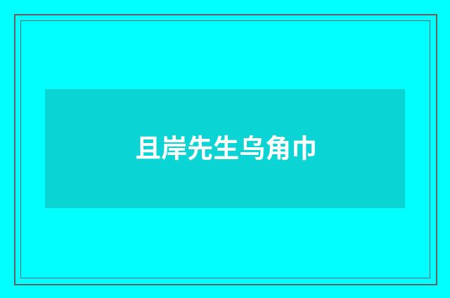 且岸先生乌角巾