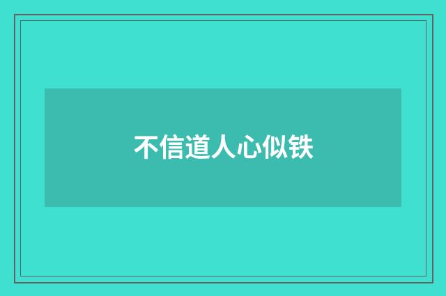 不信道人心似铁