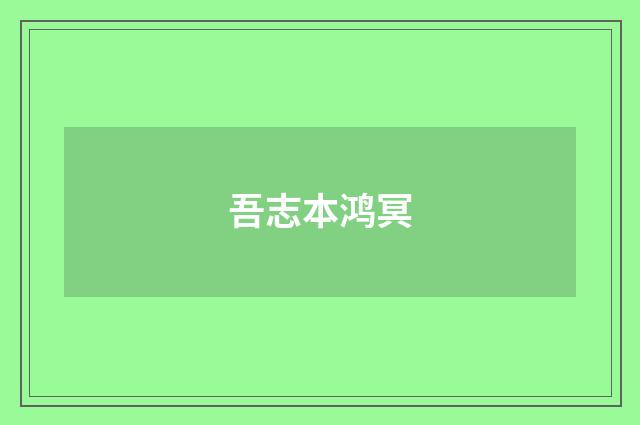 吾志本鸿冥