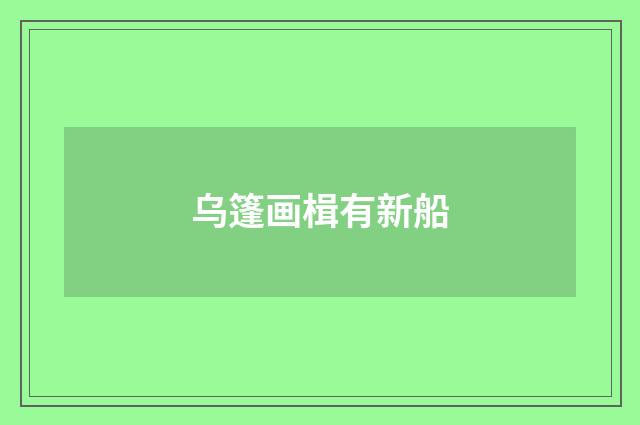 乌篷画楫有新船