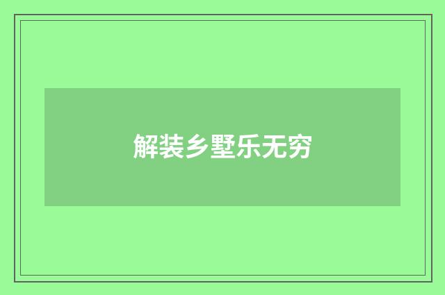 解装乡墅乐无穷