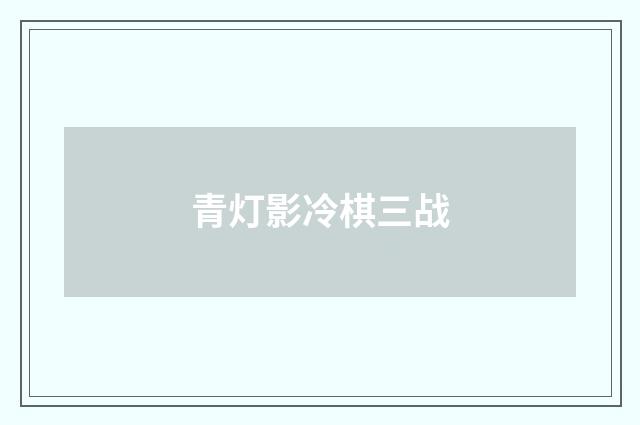青灯影冷棋三战