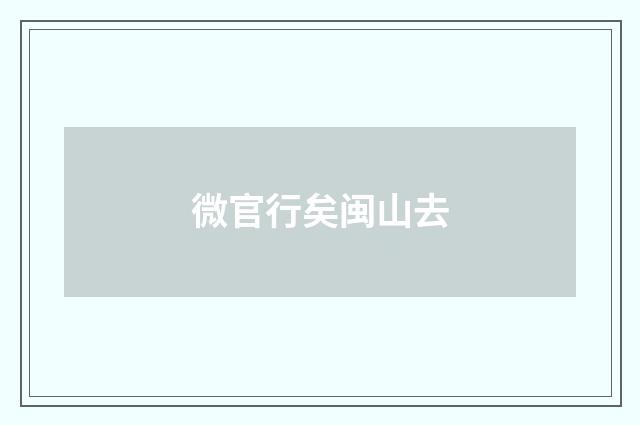 微官行矣闽山去