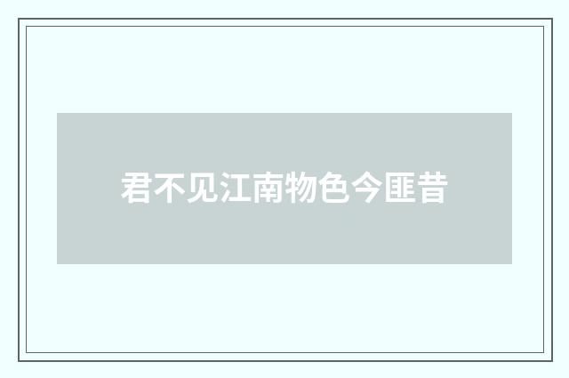 君不见江南物色今匪昔