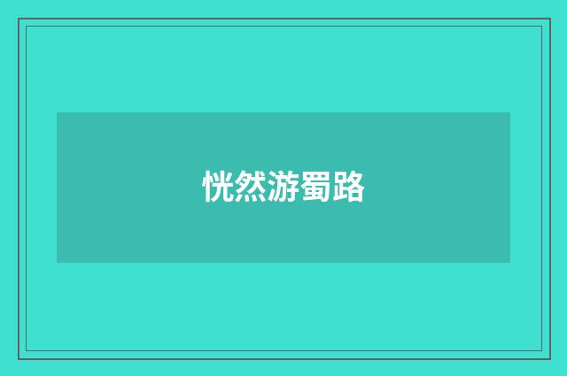 恍然游蜀路