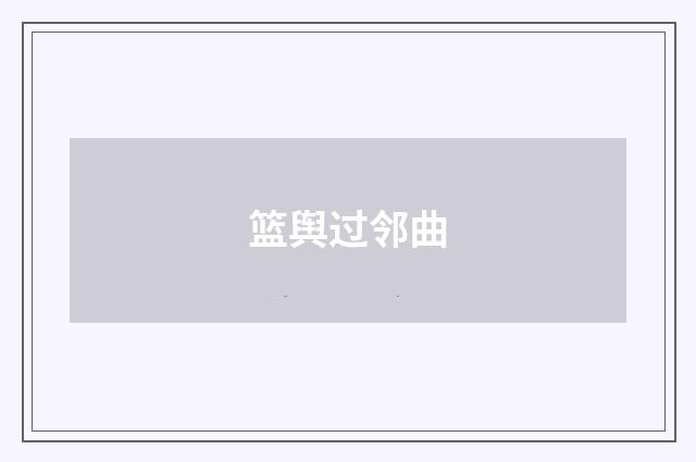 篮舆过邻曲