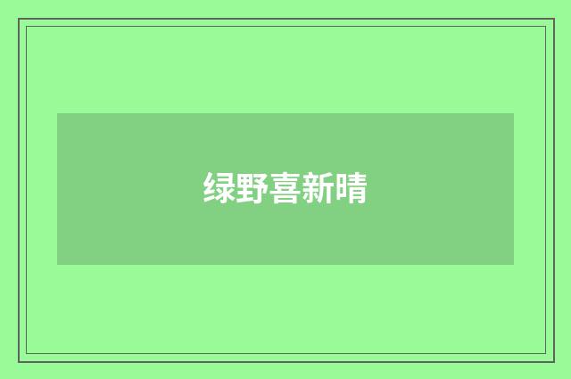 绿野喜新晴