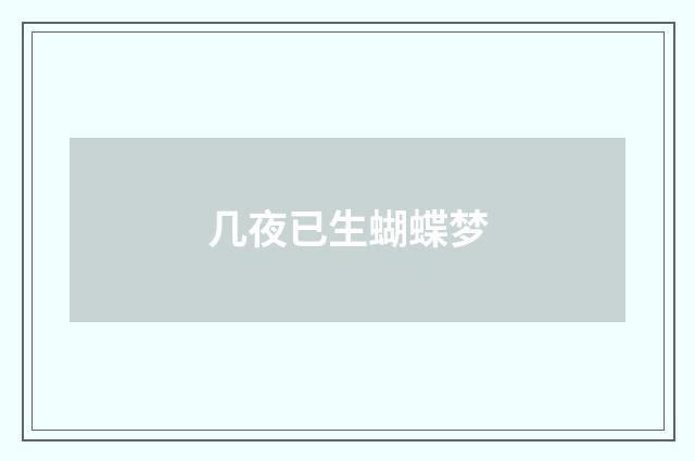 几夜已生蝴蝶梦