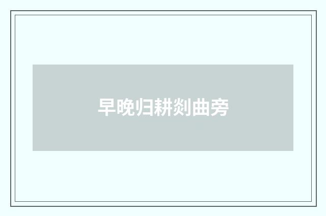 早晚归耕剡曲旁