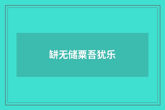 缾无储粟吾犹乐