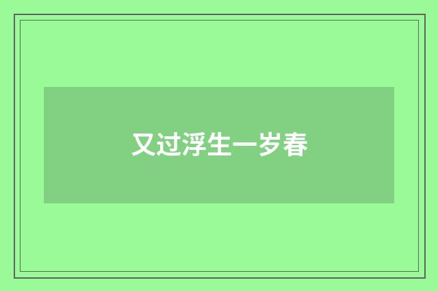 又过浮生一岁春