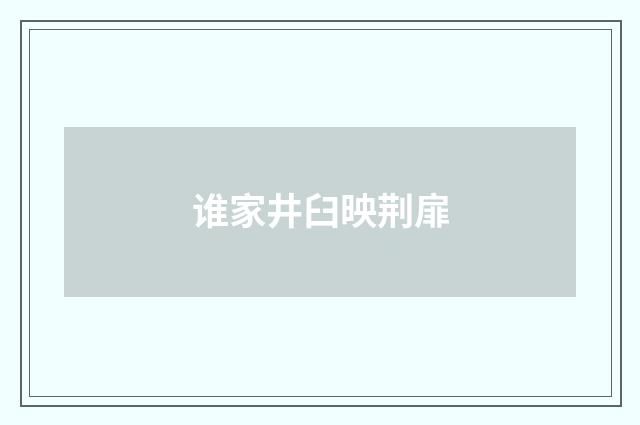 谁家井臼映荆扉