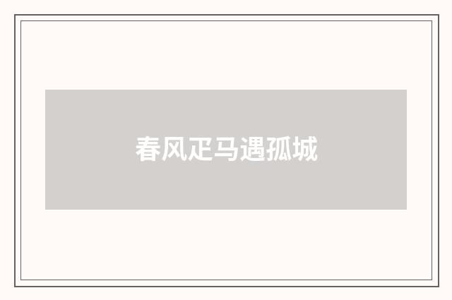春风疋马遇孤城
