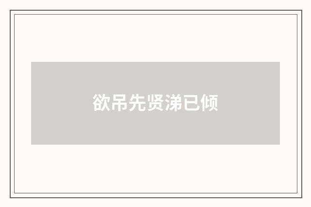 欲吊先贤涕已倾