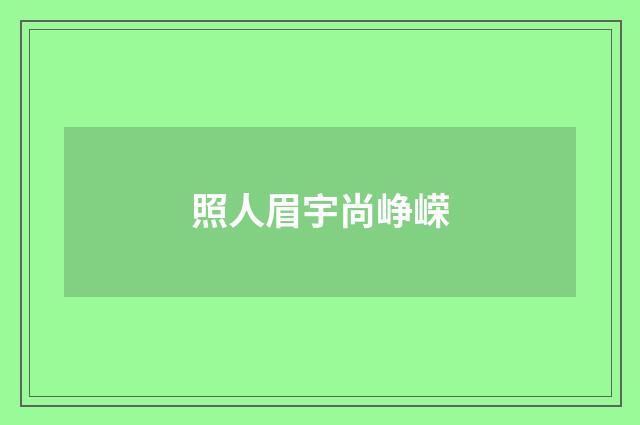 照人眉宇尚峥嵘