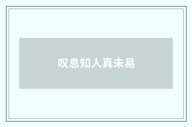 叹息知人真未易