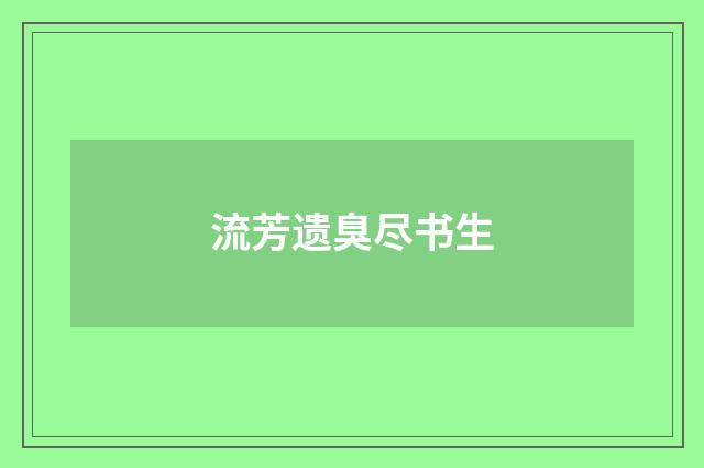 流芳遗臭尽书生