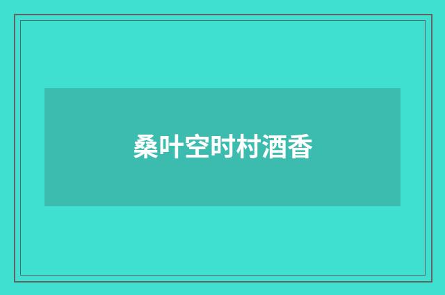 桑叶空时村酒香