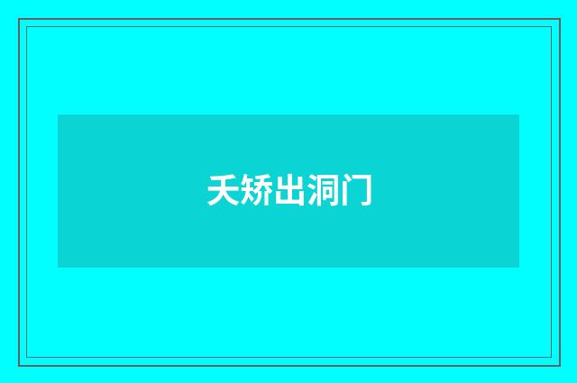 夭矫出洞门