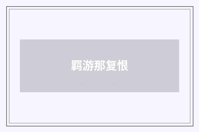 羁游那复恨