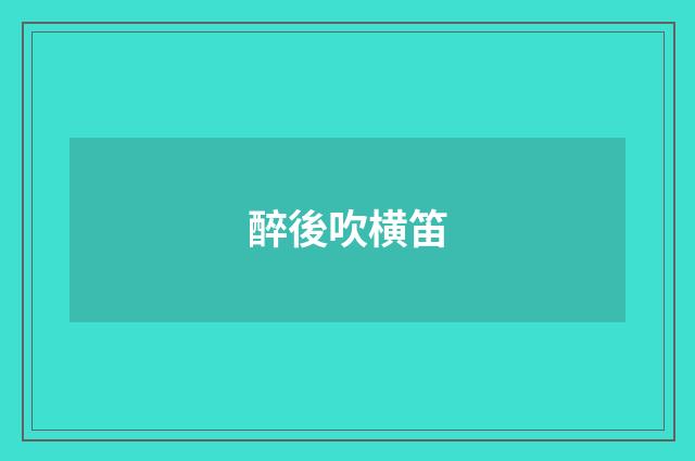 醉後吹横笛
