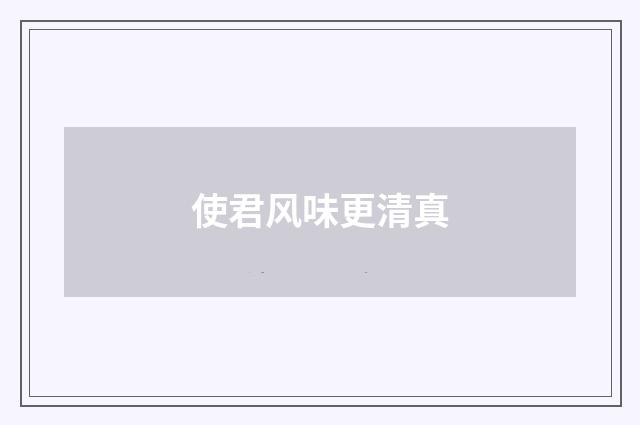 使君风味更清真