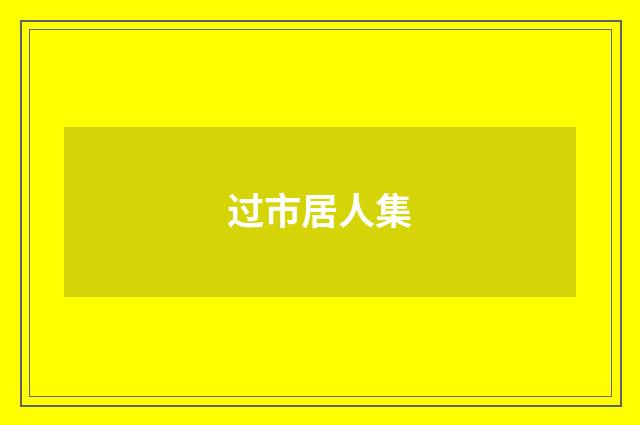 过市居人集