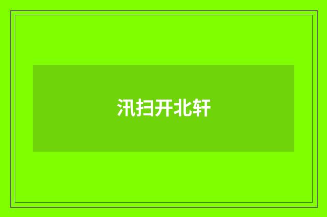 汛扫开北轩