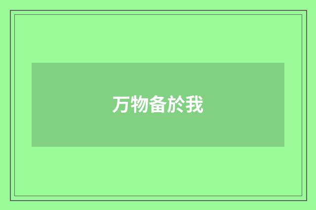 万物备於我