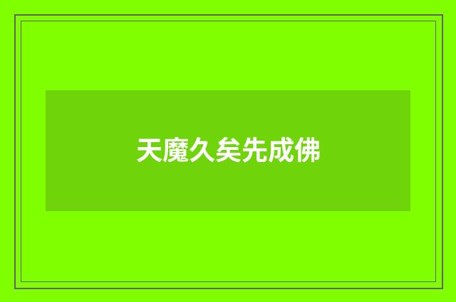 天魔久矣先成佛