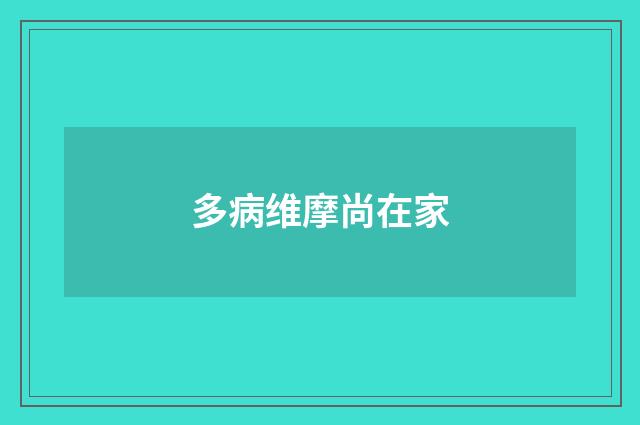 多病维摩尚在家