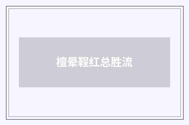 檀晕鞓红总胜流