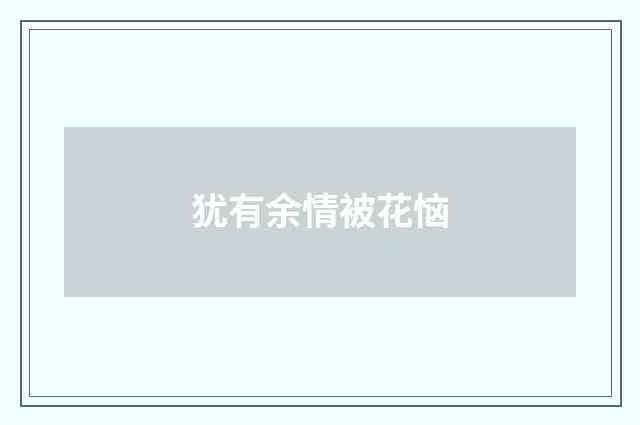 犹有余情被花恼