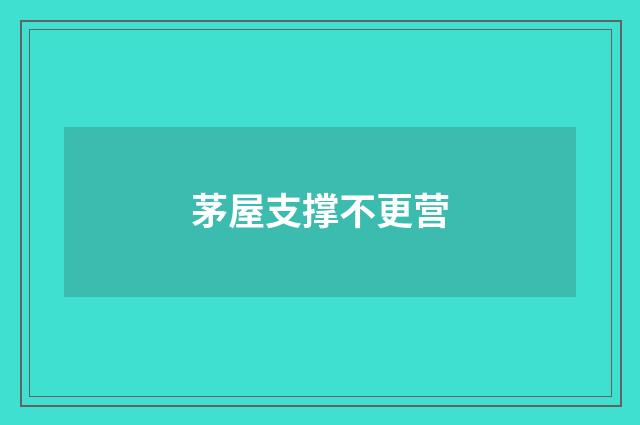 茅屋支撑不更营
