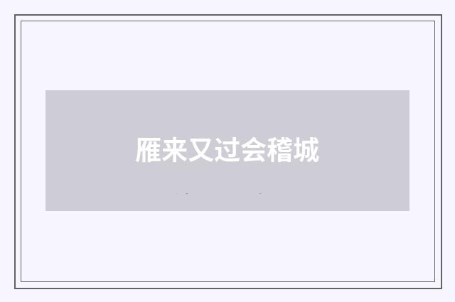 雁来又过会稽城
